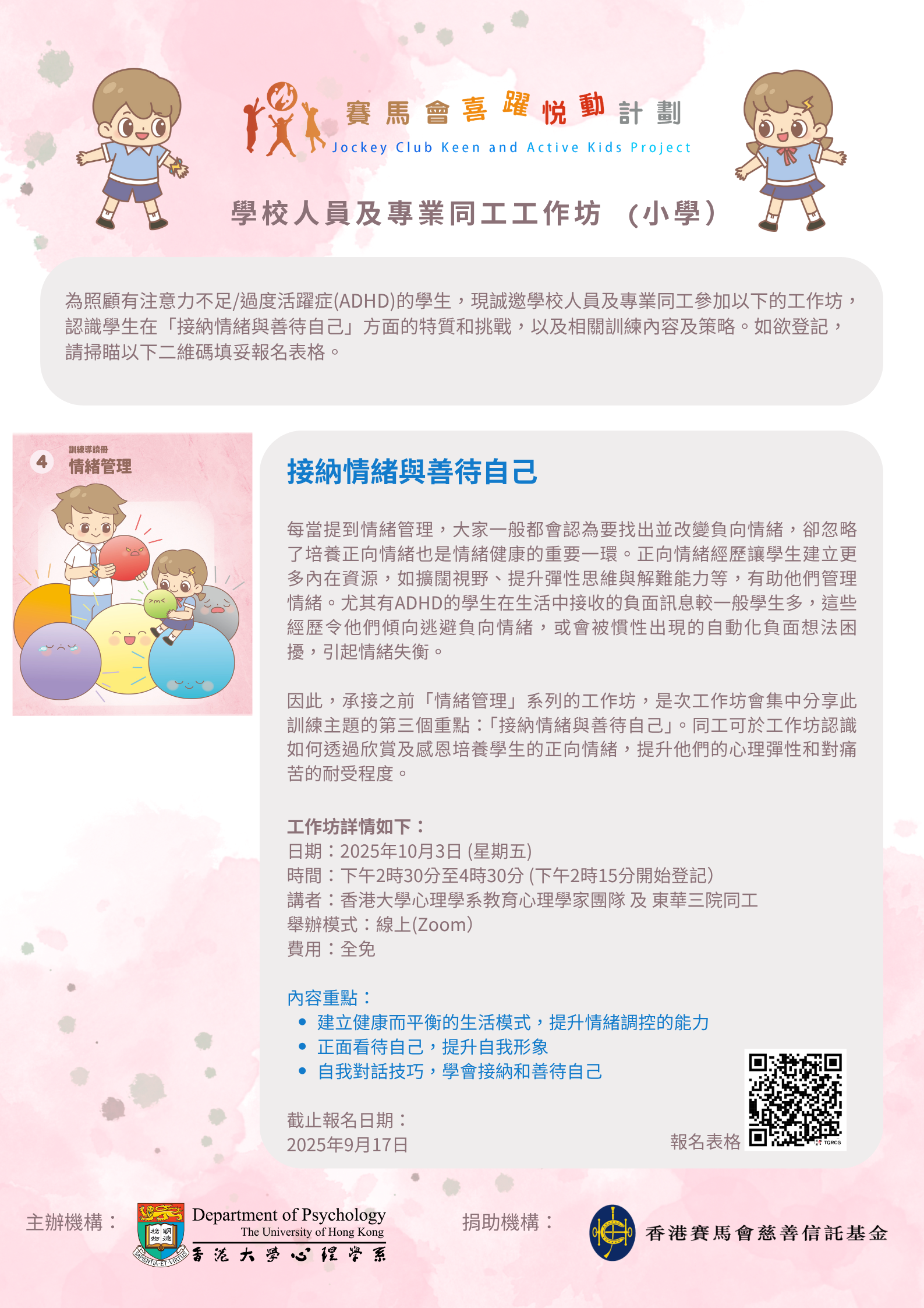 JCKAK Psycho-ed Talks 接納情緒與善待自己（小學） - The Hong Kong Association of Speech  Therapists Limited